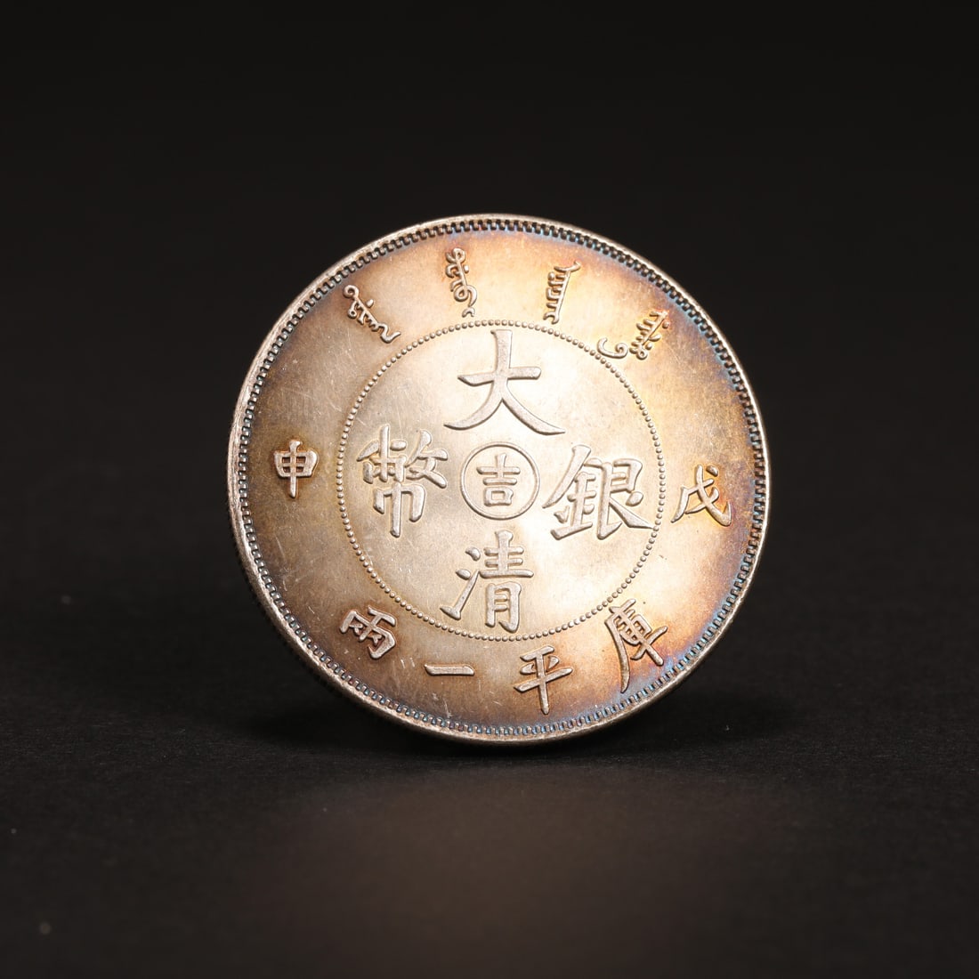 Chinese silver coin, 19-20th Century (private English collection) (1 of 4)