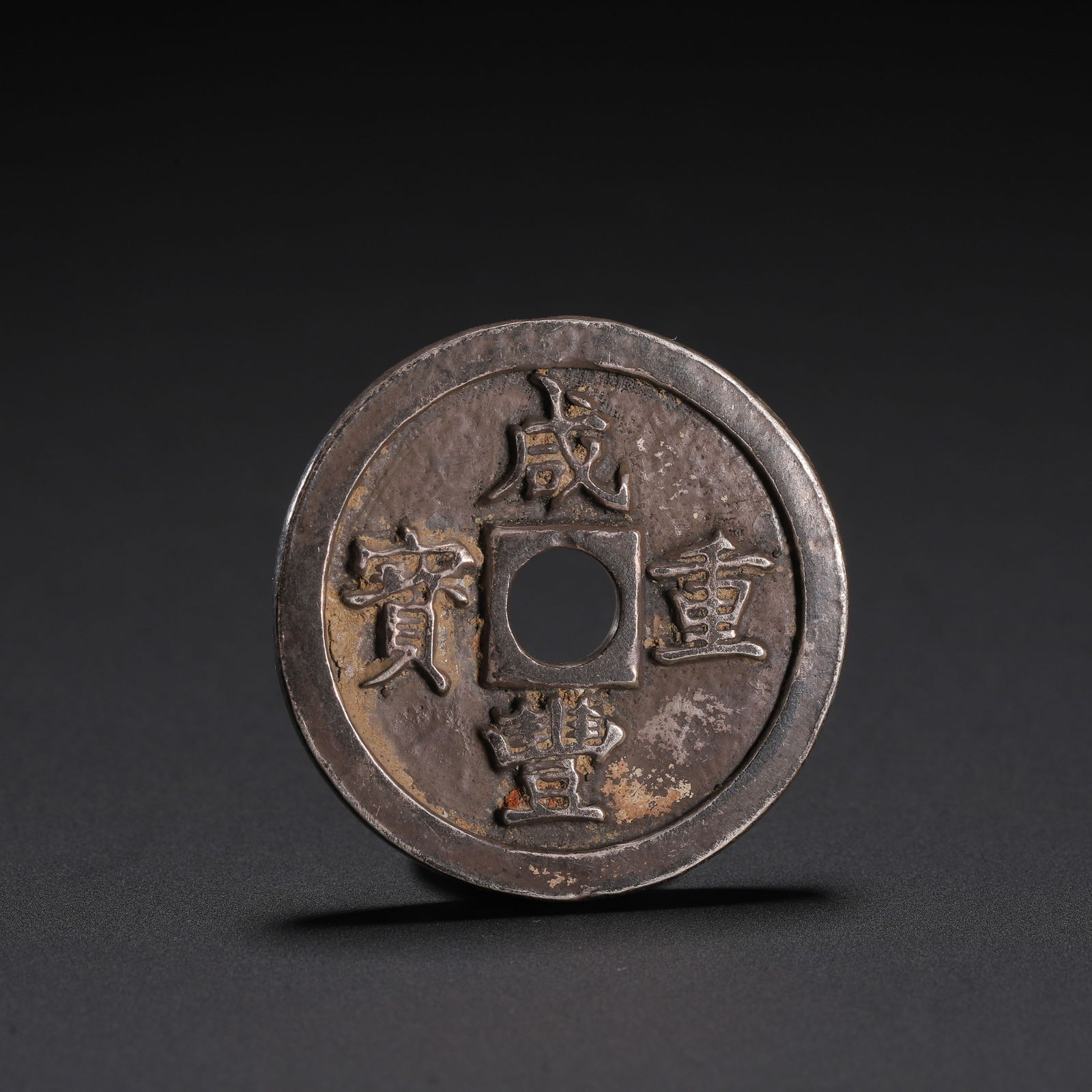 A CHINESE SILVER COIN (1 of 9)