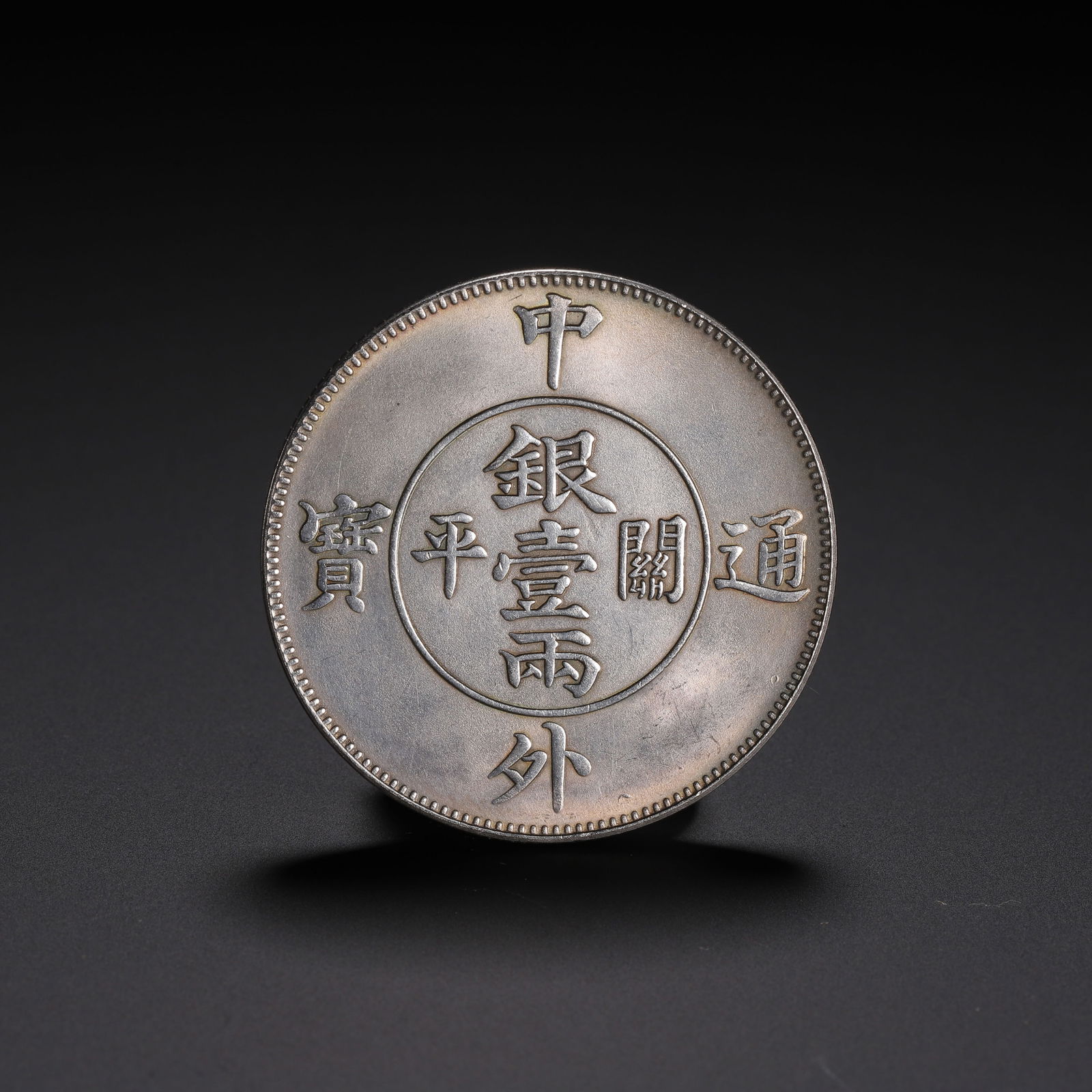 A CHINESE SILVER COIN (1 of 9)