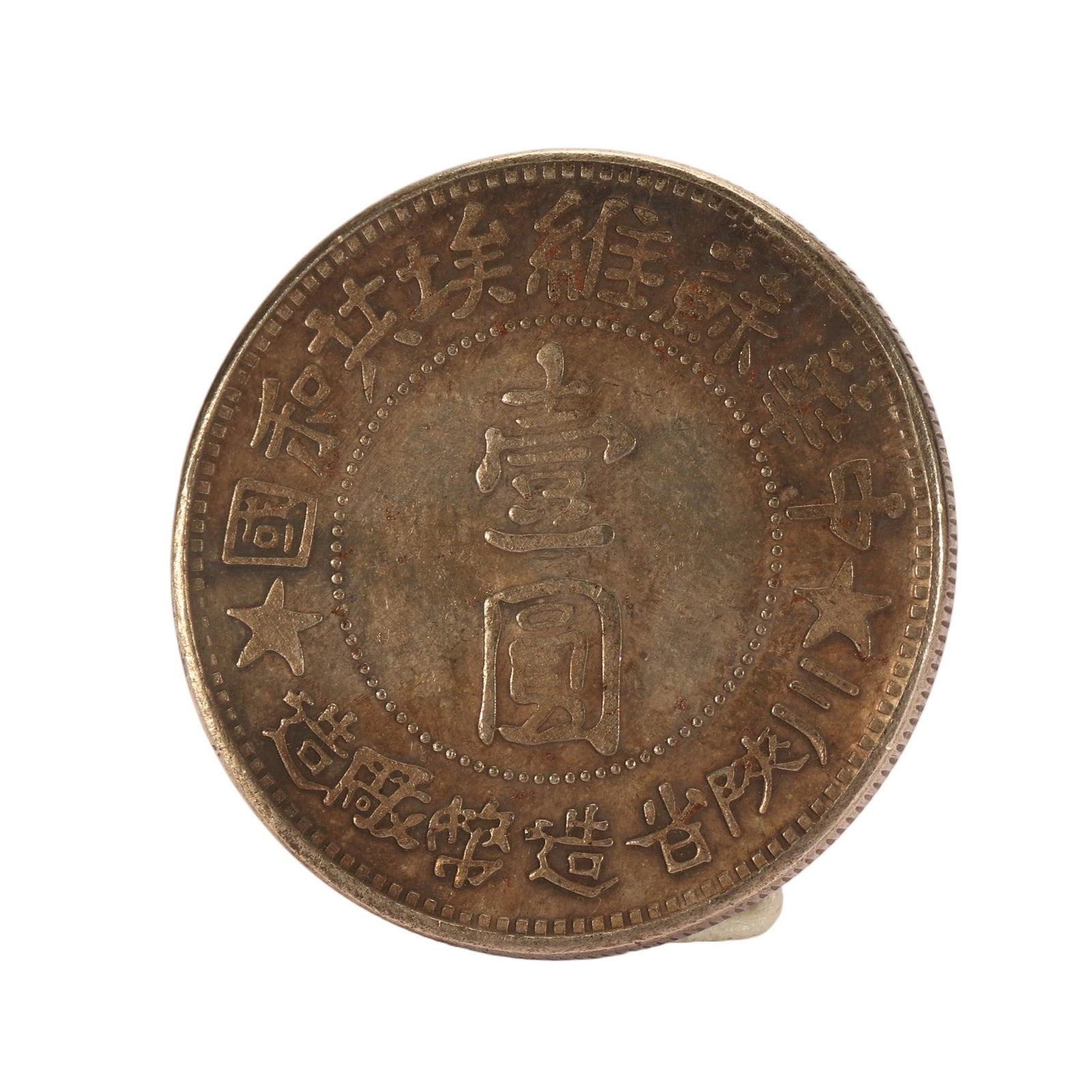 A CHINESE SOVIET SILVER DOLLAR COIN: A CHINESE SOVIET SILVER DOLLAR COIN This circular silver one-yuan coin bears prominent central characters ?One Yuan?. The surrounding rim is inscribed with ?Chinese Soviet Republic? and ?Minted by Sic