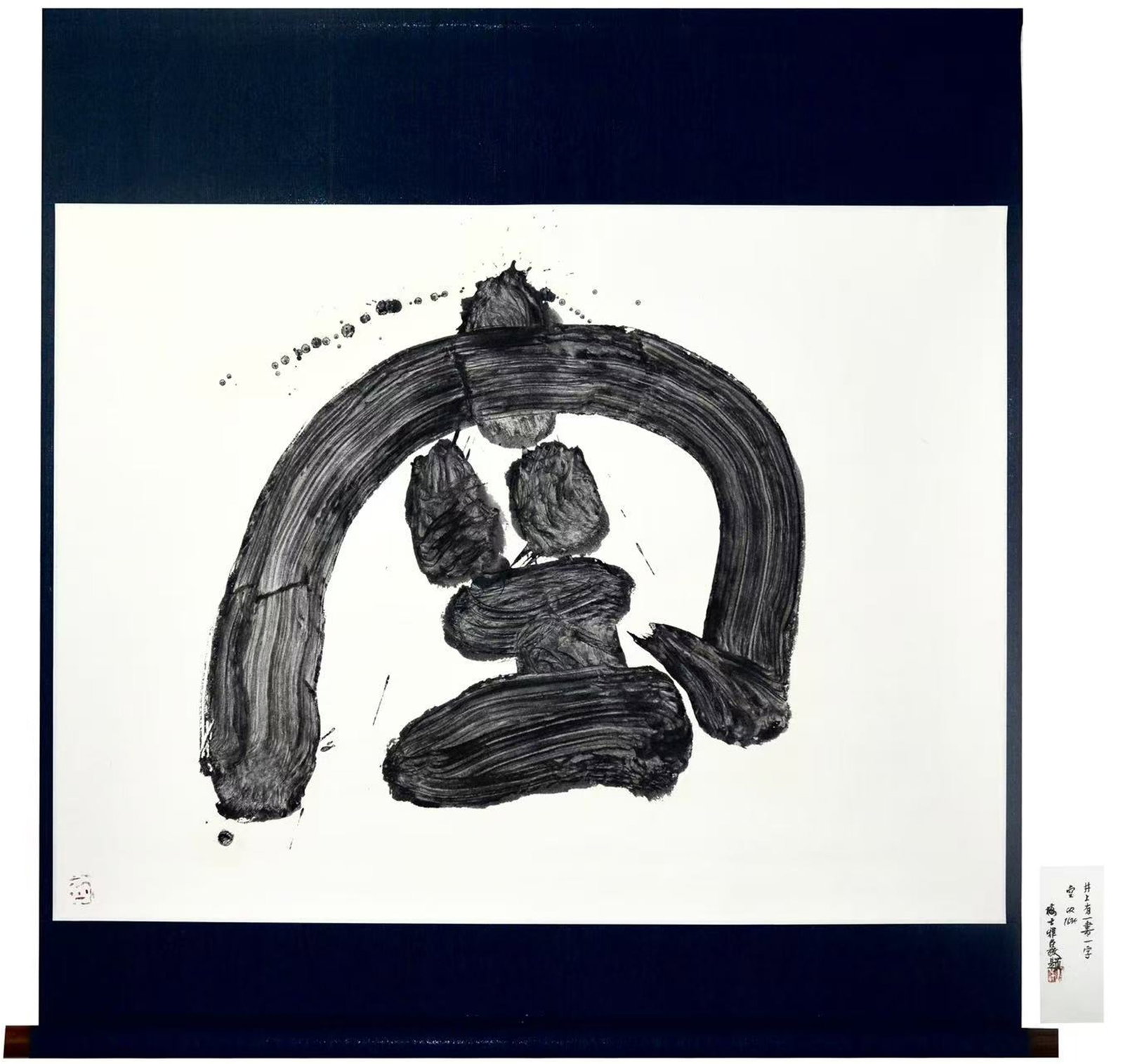 KUU EMPTINESS SIGNED INOUE YUICHI: KUU EMPTINESS SIGNED INOUE YUICHI Ink on paper.By the 6th century A.D. calligraphy had spread to Japan, where it gradually evolved into a 'calligraphy ceremony,' a companion to the 'tea ceremony' and 