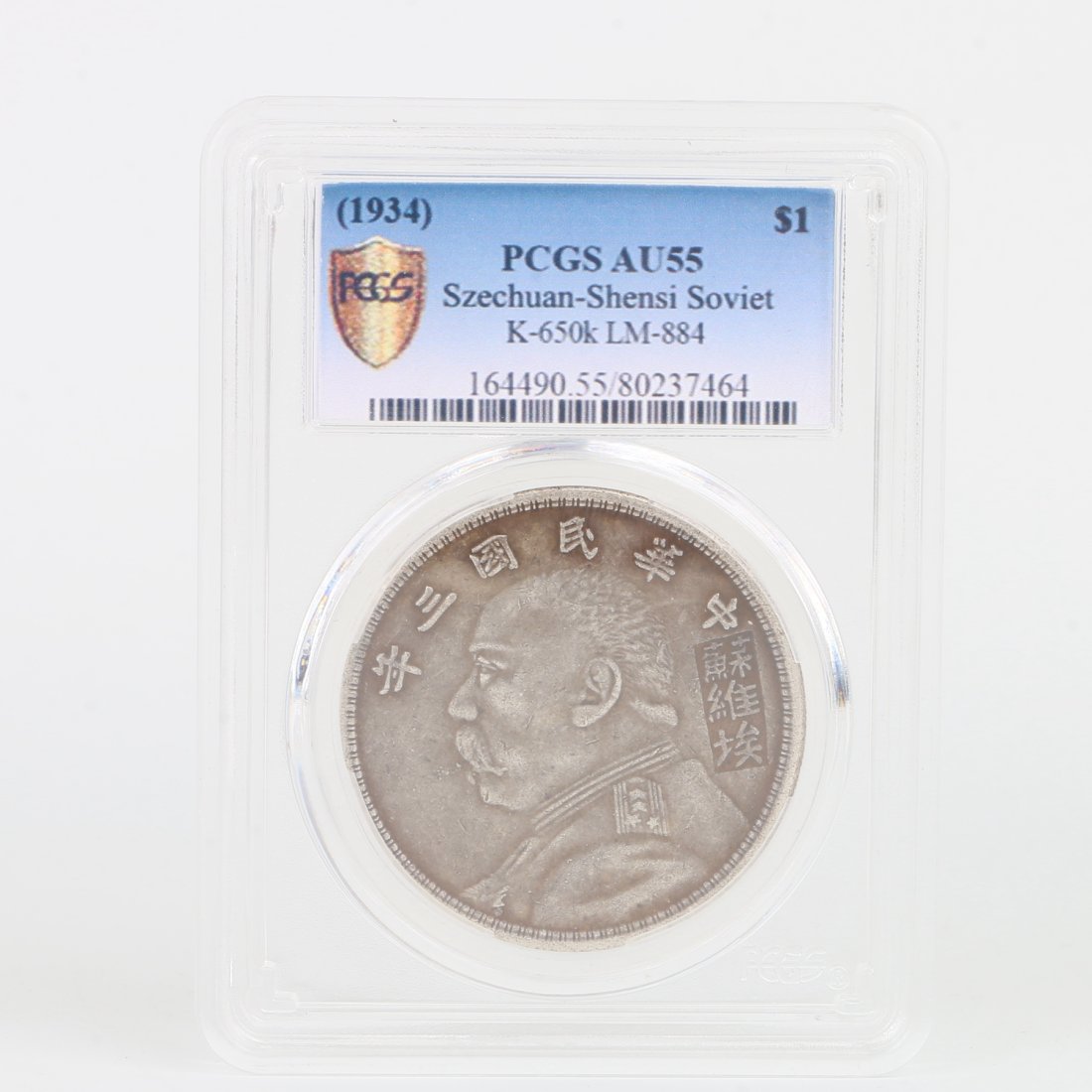 [FROM PRIVATE COLLECTION] A 1934 CHINESE YUAN SHIKAI SILVER COIN PCGS AU55 (1 of 4)