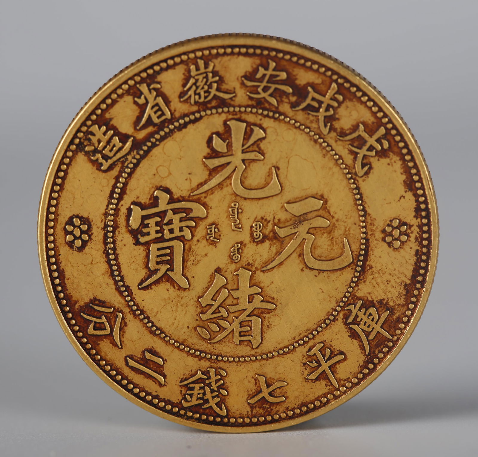 A GOLD COIN WITH LETTERING "GUANGXUYUANBAO". (1 of 4)