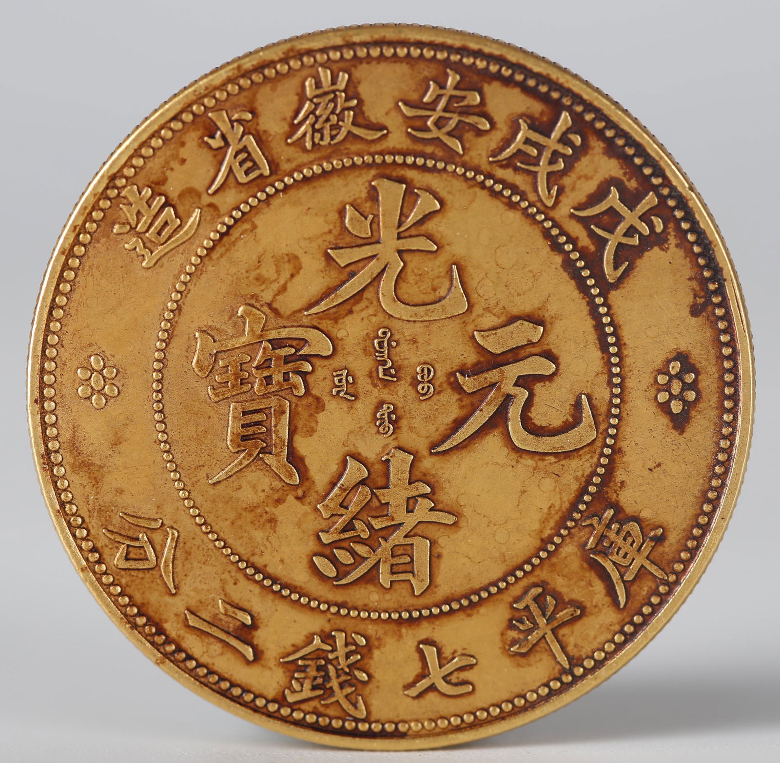 A GOLD COIN WITH LETTERING "GUANGXUYUANBAO". (1 of 4)