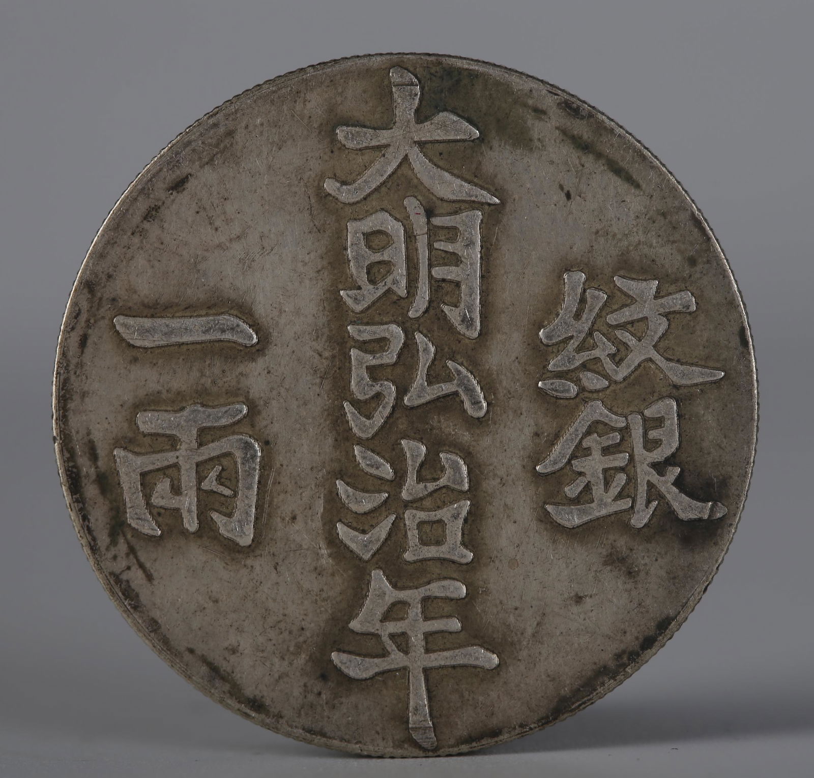 A SILVER COIN, MING DYNASTY. (1 of 4)