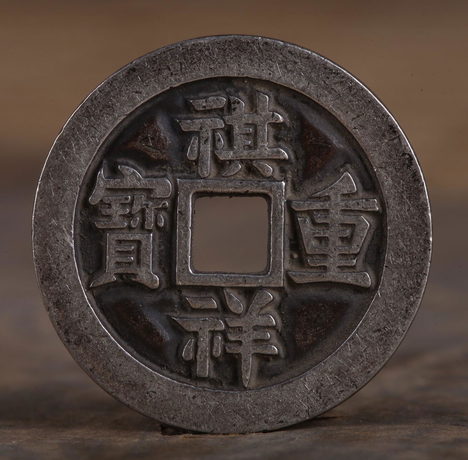 AN ANCIENT CHINESE SILVER COIN (1 of 4)