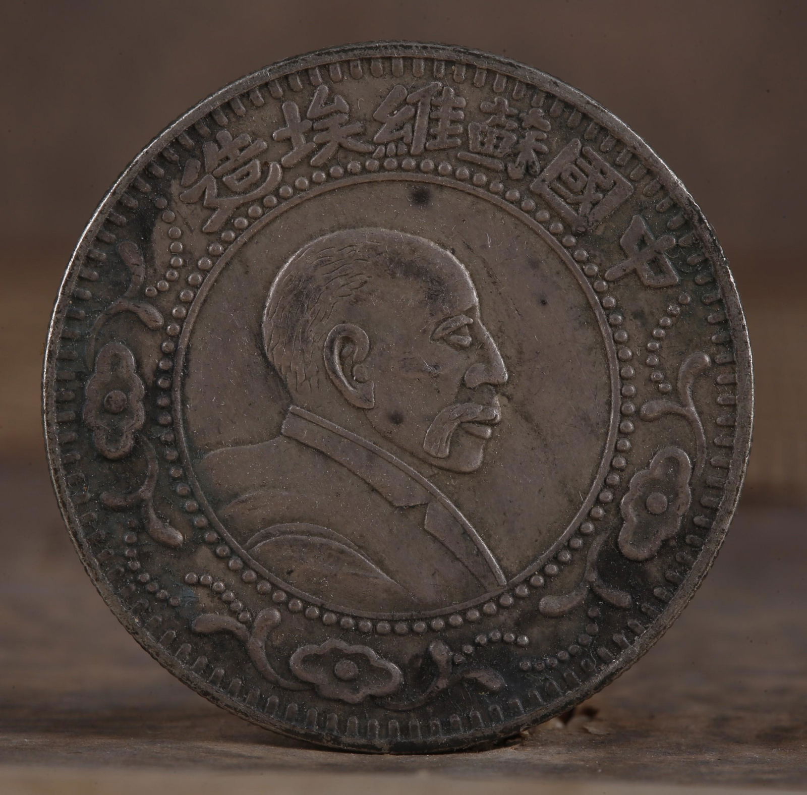 AN ANCIENT CHINESE COIN (1 of 4)