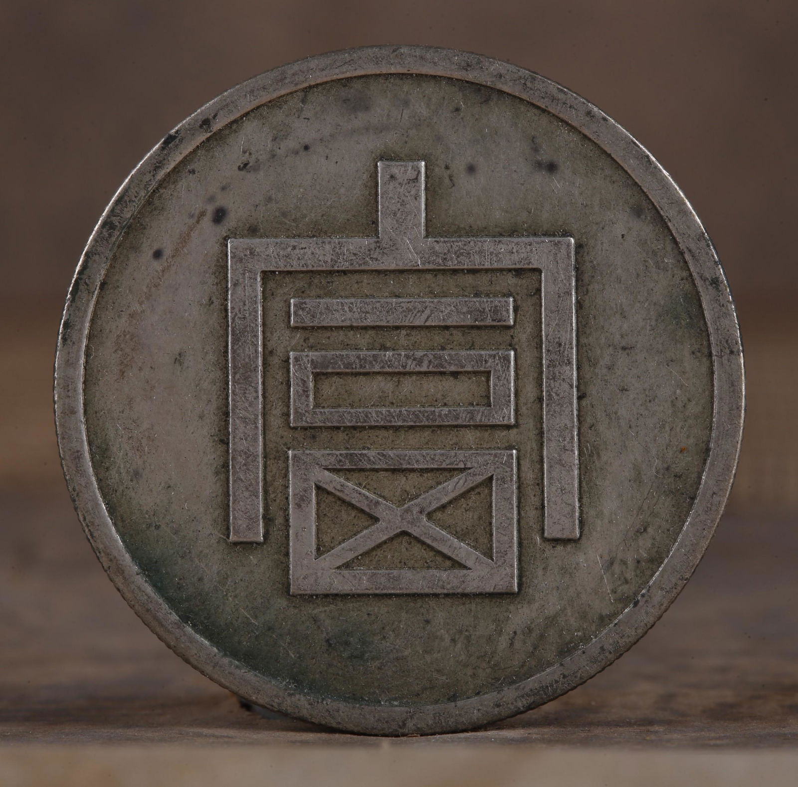 AN ANCIENT CHINESE COIN (1 of 4)