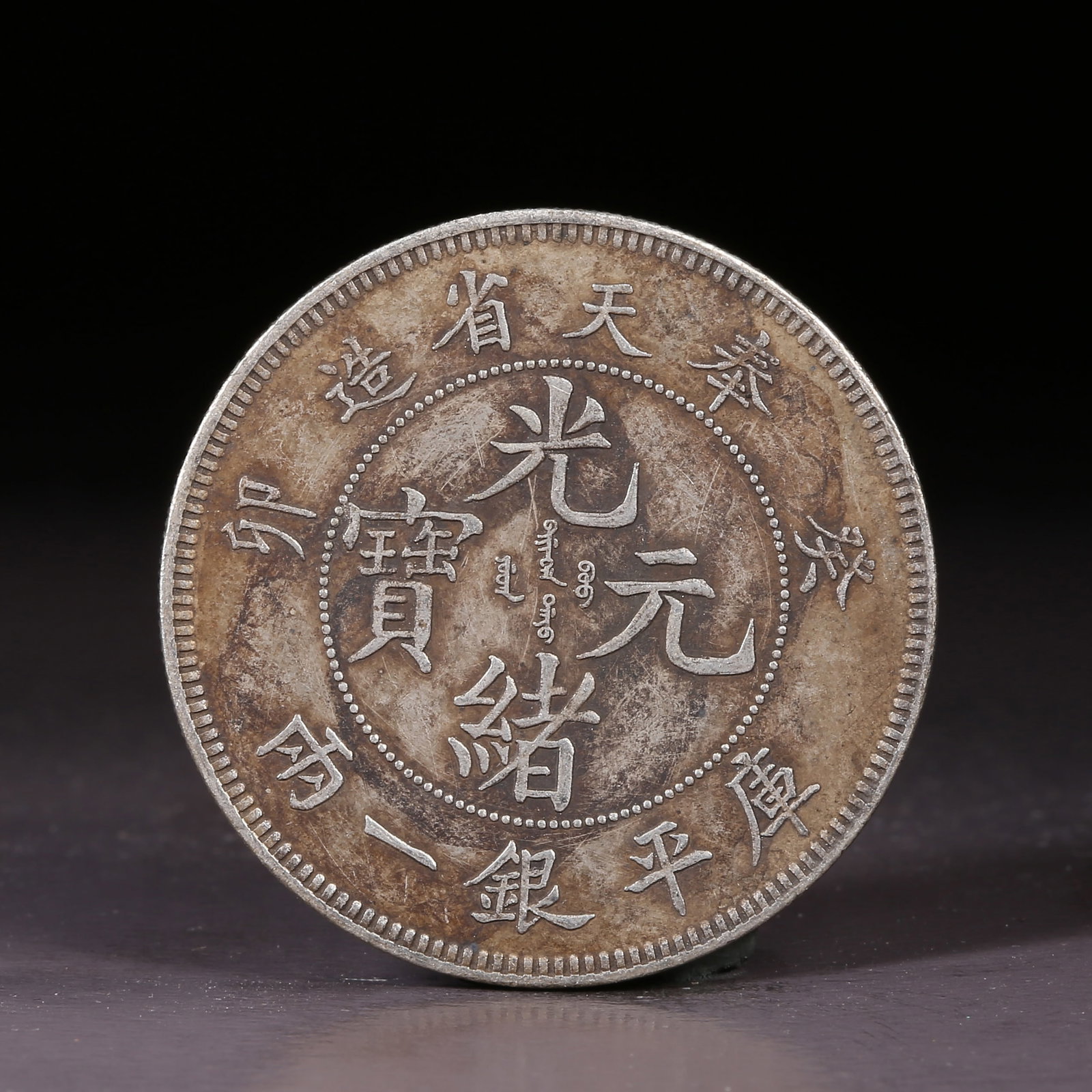 A SILVER DOLLAR COIN: One Silver dollar Coin