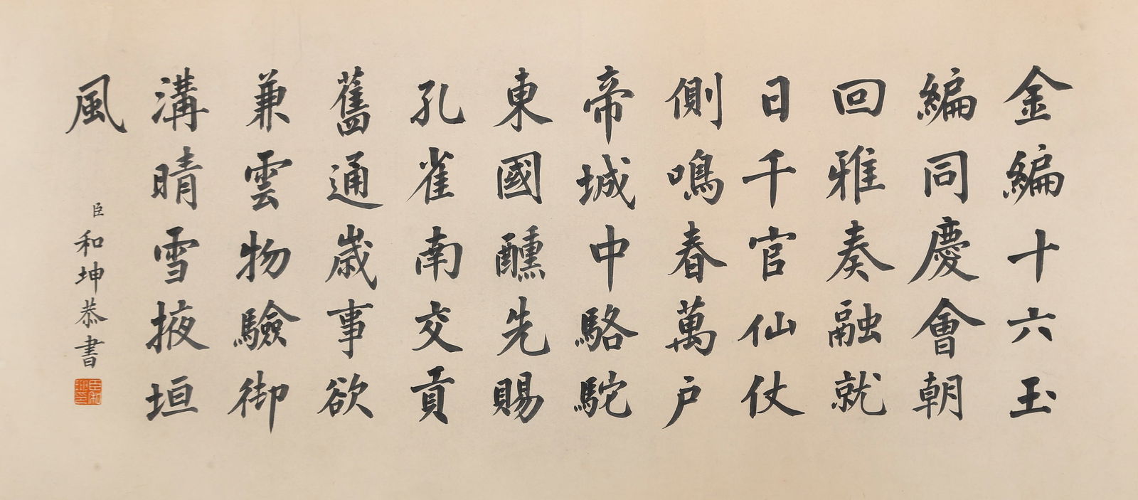 A CALLIGRAPHY ON PAPER, MOUNTED FOR FRAMING, BY HESHEN.和珅 (1 of 6)