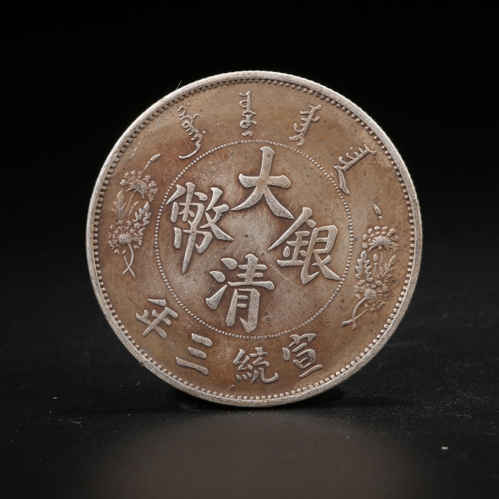A SILVER DOLLAR COIN: One Silver dollar Coin