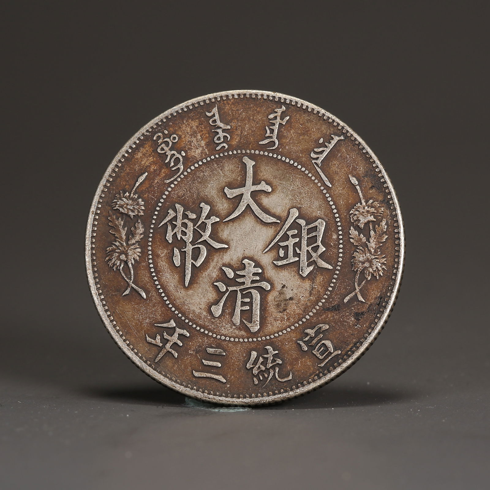 A SILVER DOLLAR COIN: One Silver dollar Coin