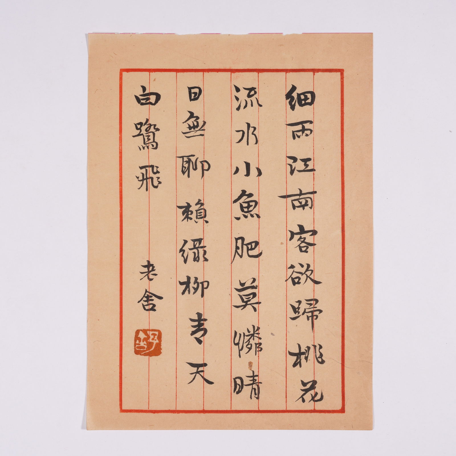 A LETTER ON PAPER, BY LAO SHE.老舍 (1 of 4)