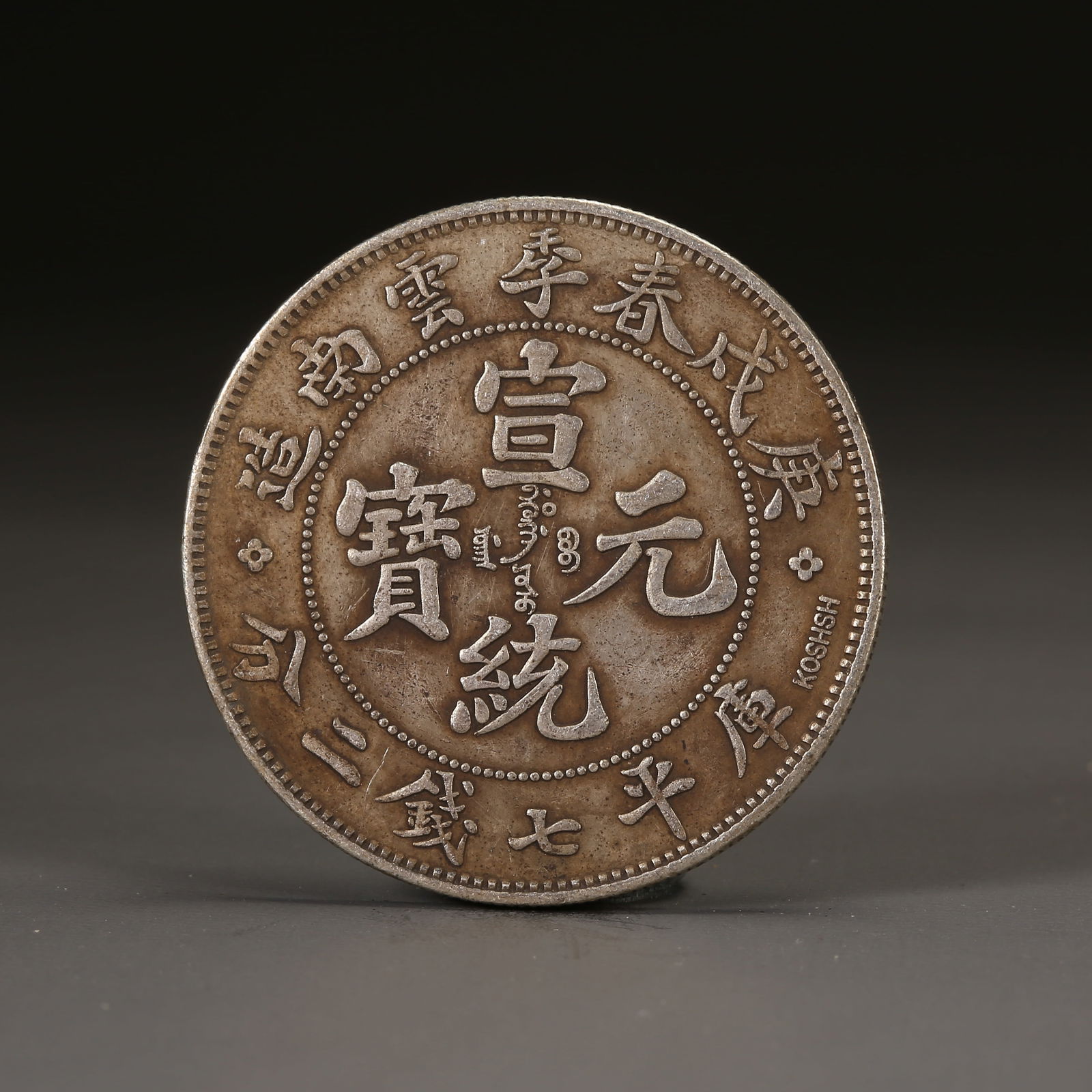 A SILVER DOLLAR COIN: One Silver dollar Coin