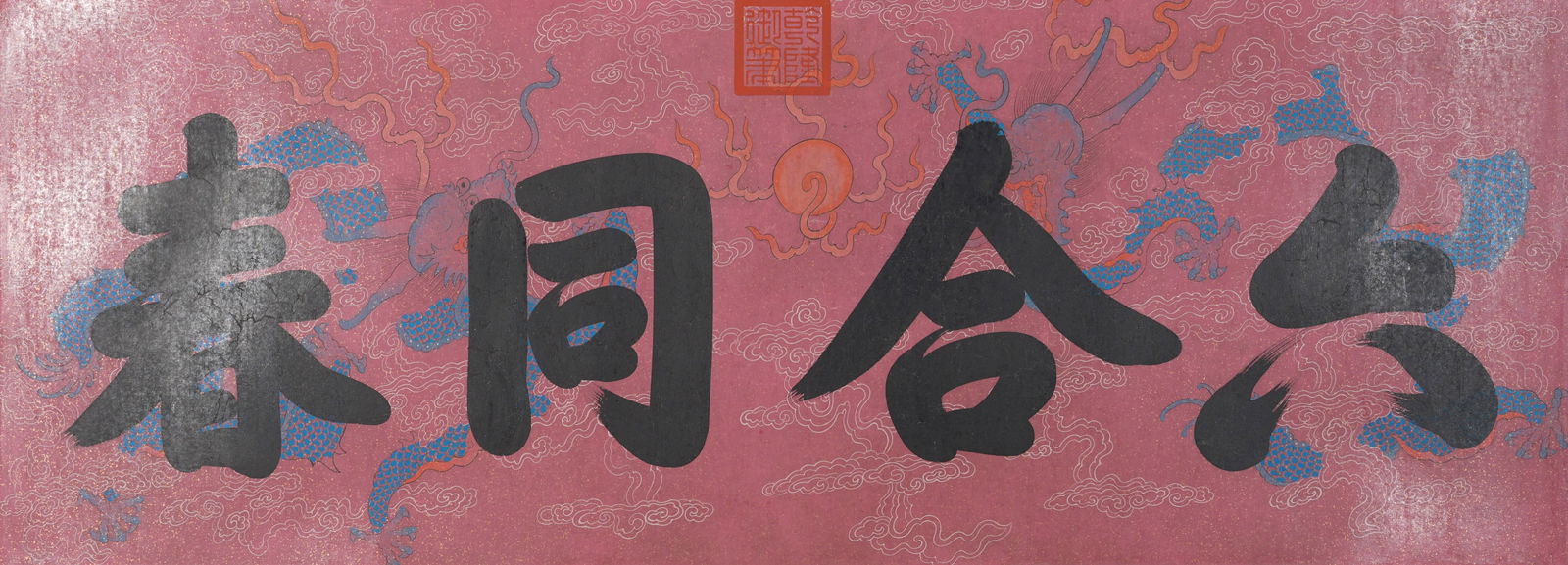 A IMPERIAL CALLIGRAPHY ON PAPER, MOUNTED AS A FRAMED PIECE. (1 of 7)
