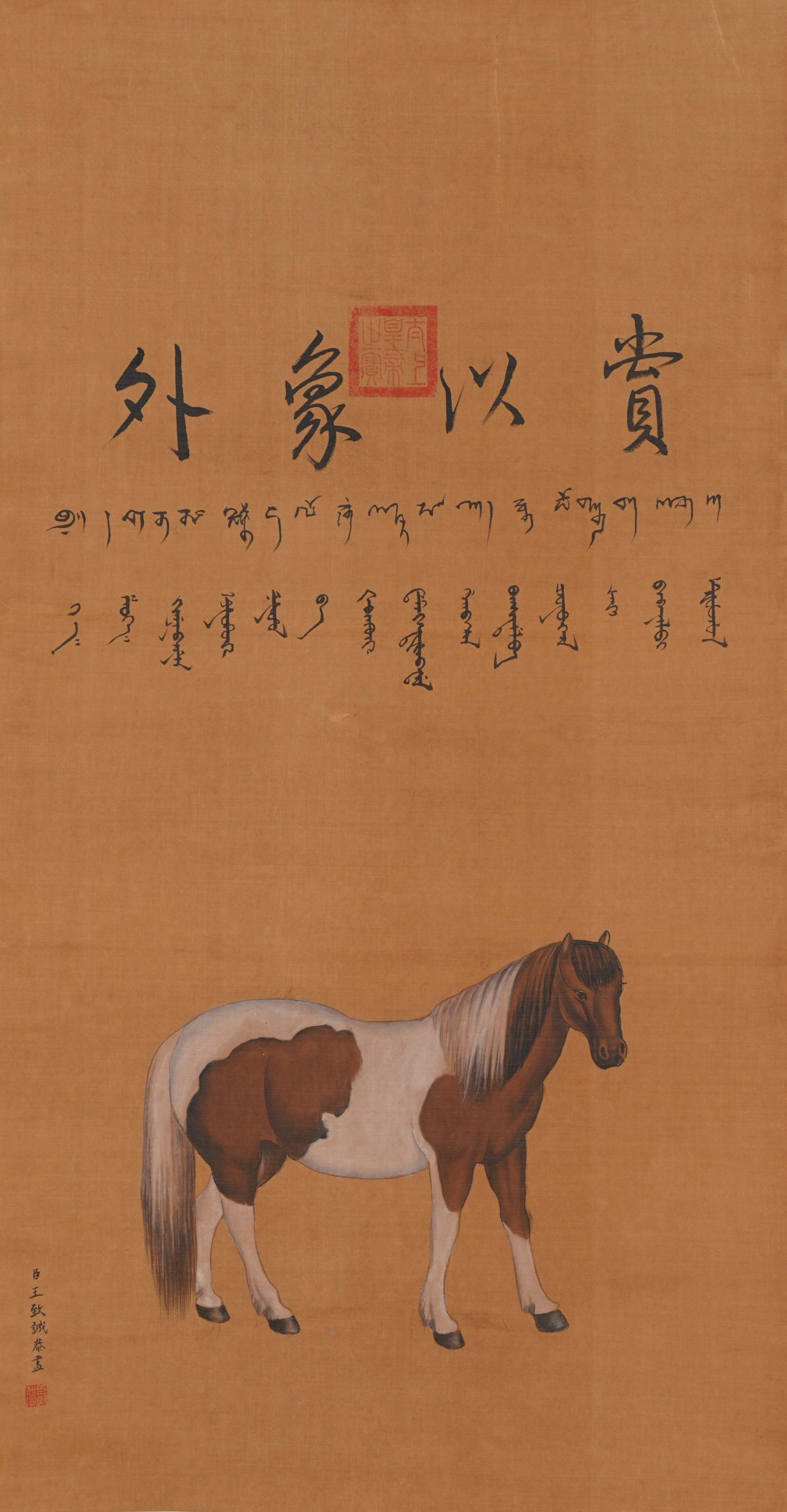 A HORSE PAINTING ON SILK BY WANG ZHICHENG.王致誠 (1 of 10)