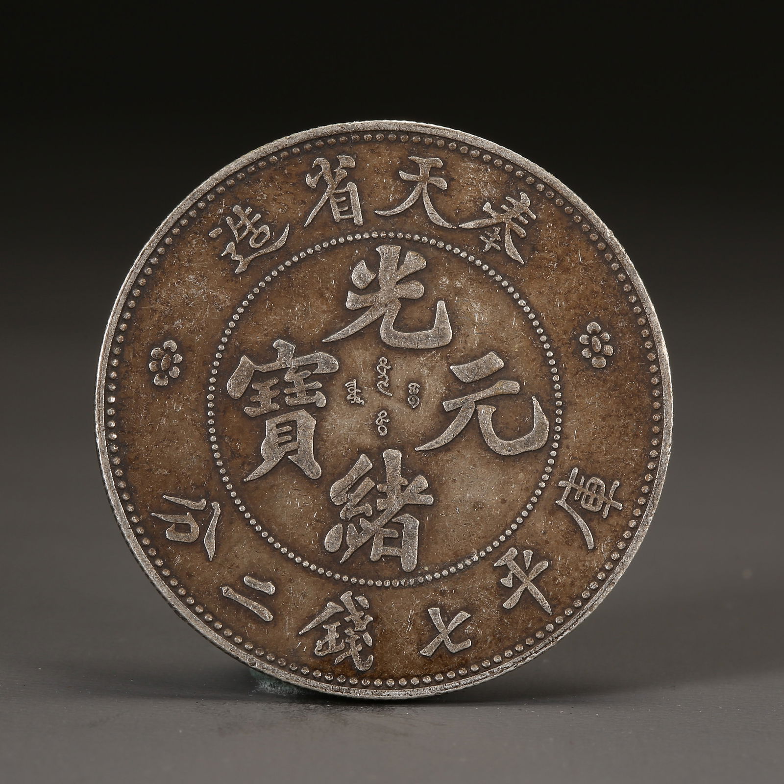 A SILVER DOLLAR COIN: One Silver dollar Coin