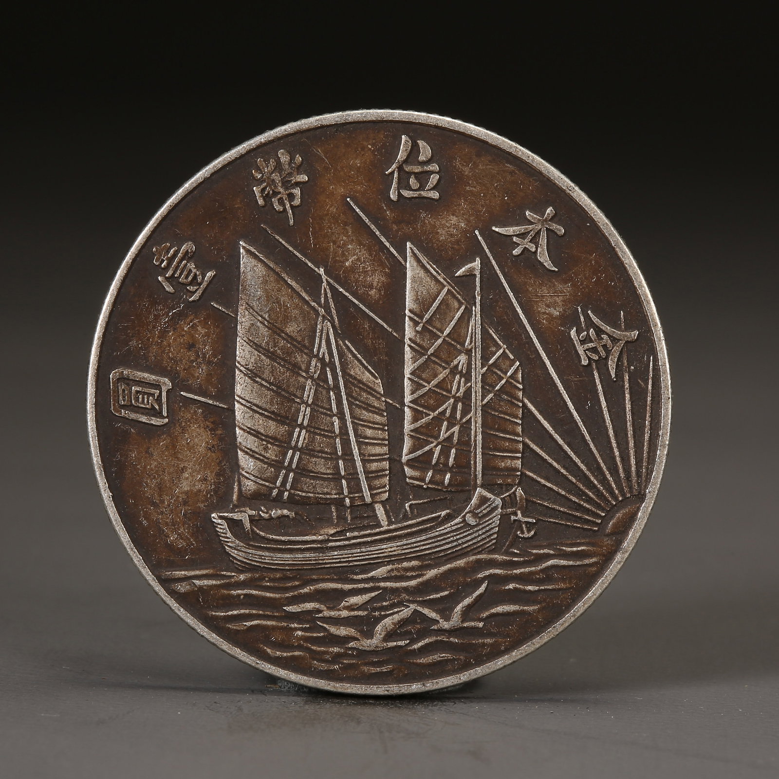 A SILVER DOLLAR COIN: One Silver dollar Coin