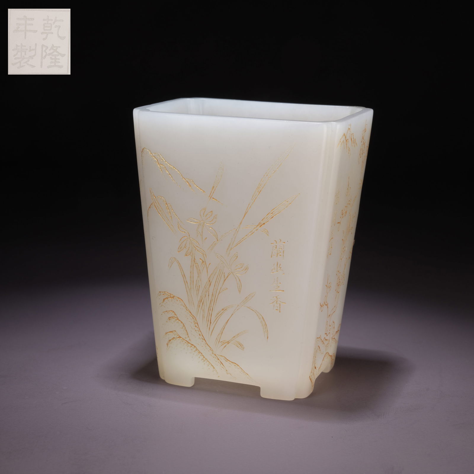 A HETIAN JADE SQUARE BRUSH HOLDER WITH GILT "PLUM, ORCHID, BAMBOO, AND CHRYSANTHEMUM" MOTIFS AND: Hetian Jade Square Brush Holder with Gilt "Plum, Orchid, Bamboo, and Chrysanthemum" Motifs and Chamfered Corners