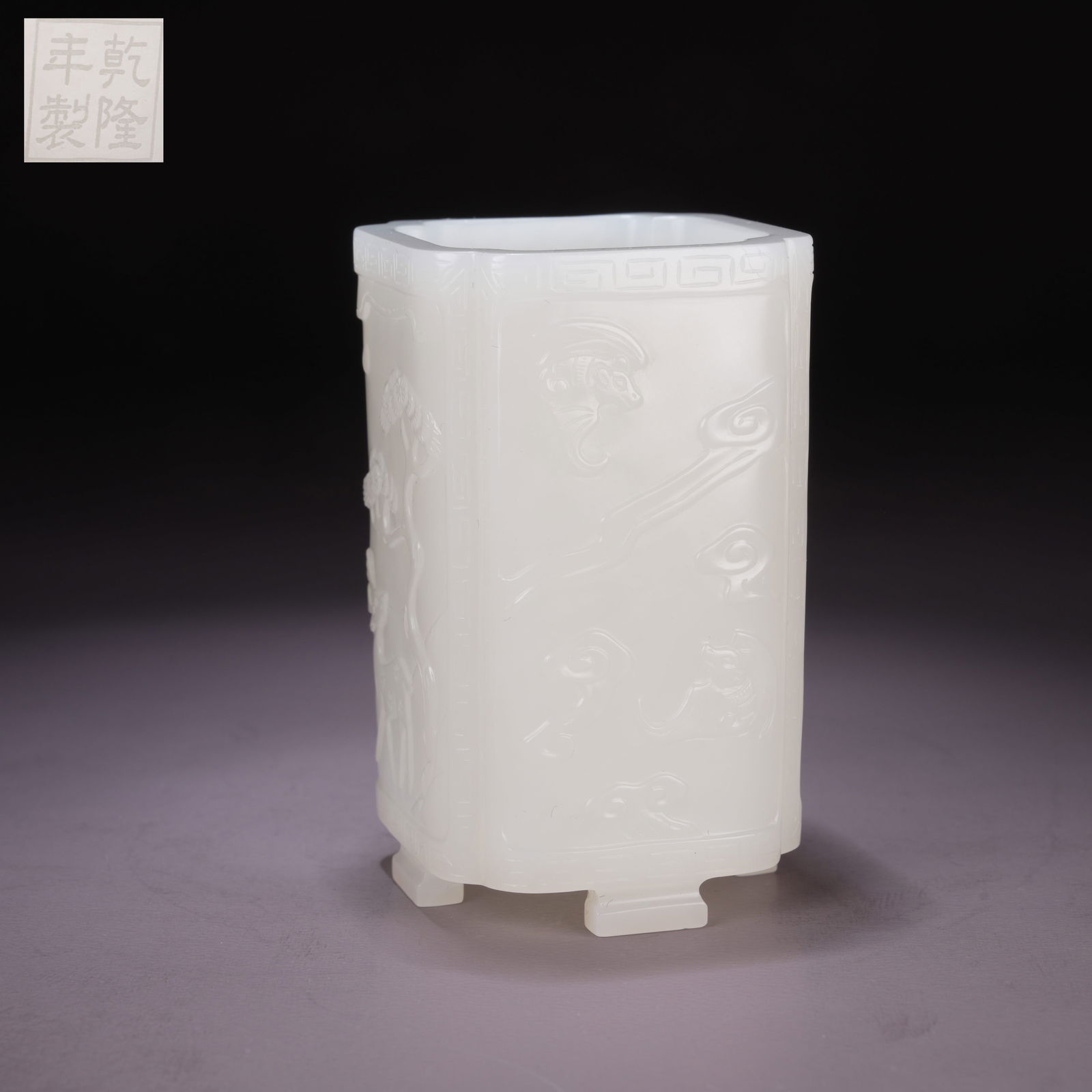 A HETIAN WHITE JADE SQUARE BRUSH HOLDER WITH AUSPICIOUS-BEAST MOTIFS AND CHAMFERED CORNERS: Hetian White Jade Square Brush Holder with Auspicious-Beast Motifs and Chamfered Corners