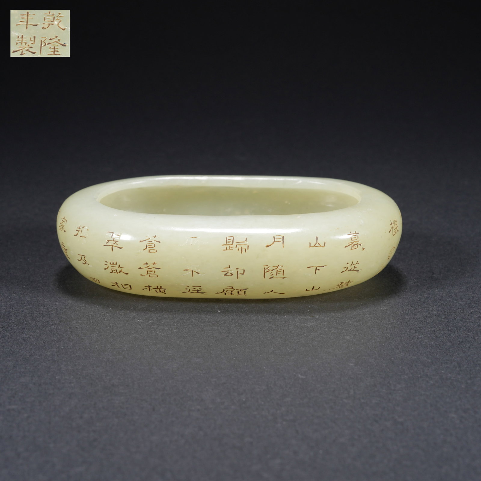 A HETIAN JADE WASH BASIN WITH POEM INSCRIPTION: Hetian Jade Wash Basin with Poem Inscription