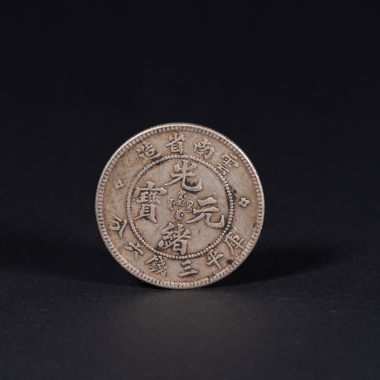 A SILVER DOLLAR COIN: One Silver dollar Coin