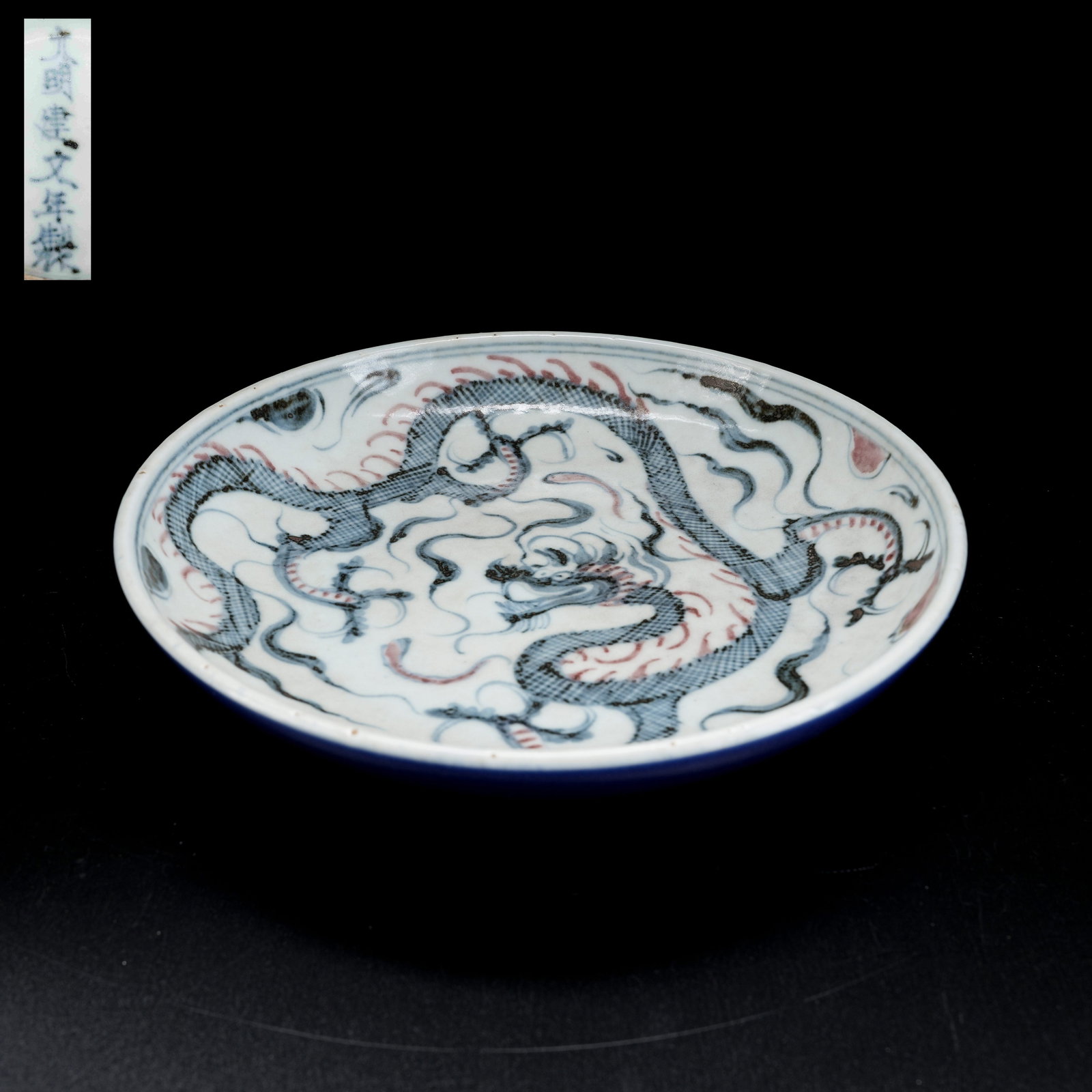 A BLUE AND WHITE UNDERGLAZE RED CLOUD AND DRAGON PATTERN DISH (1 of 9)