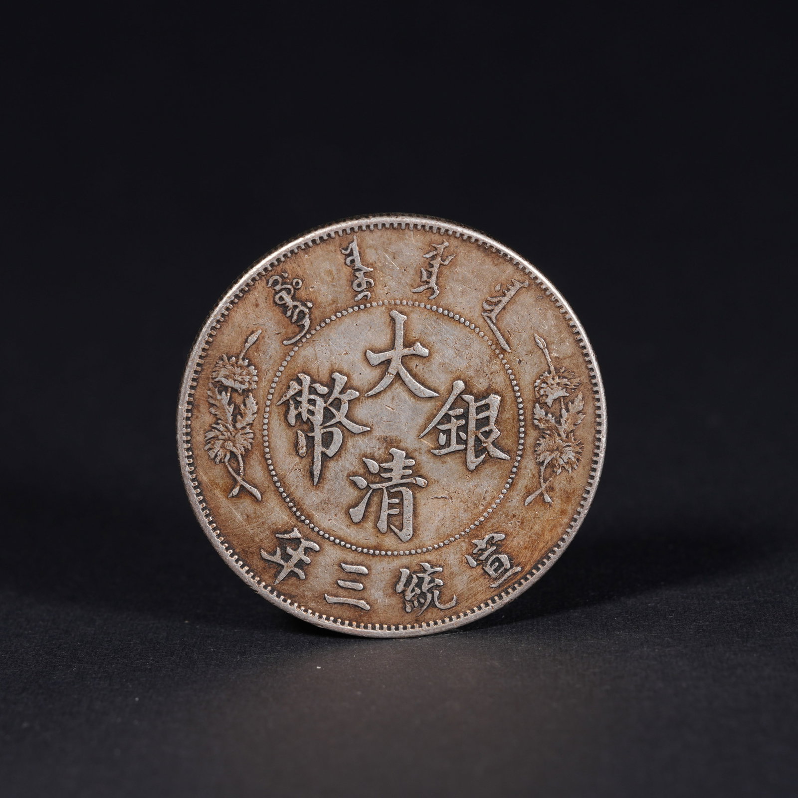 A SILVER DOLLAR COIN: One Silver dollar Coin