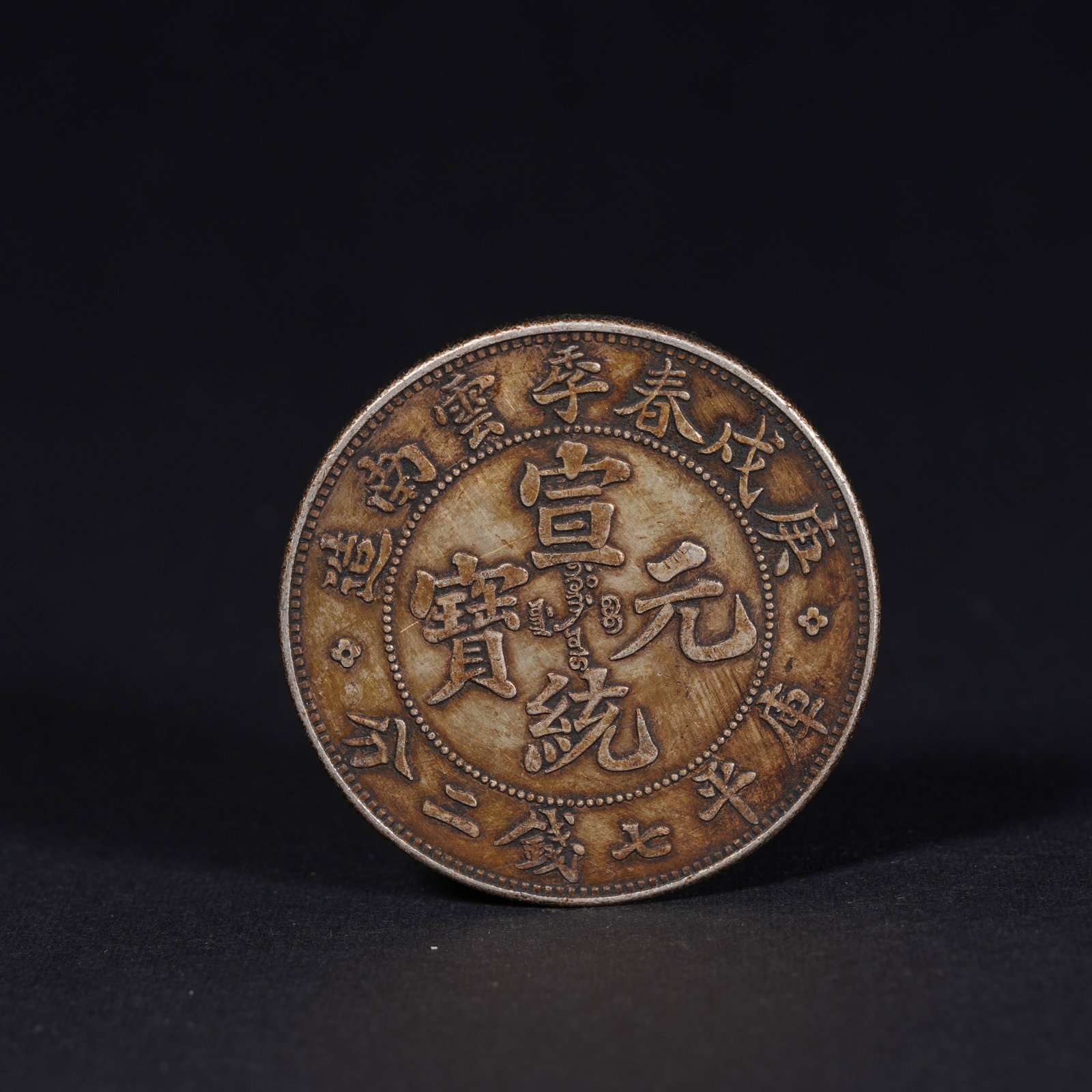 A SILVER DOLLAR COIN: One Silver dollar Coin