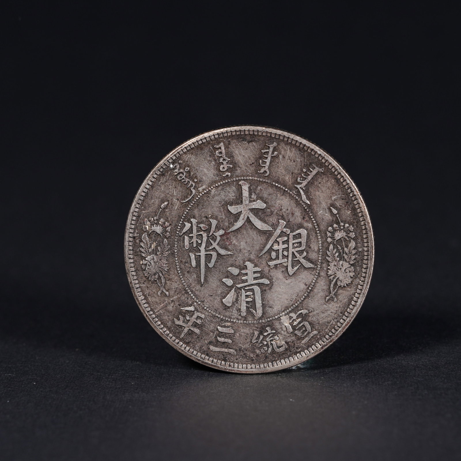 A SILVER DOLLAR COIN: One Silver dollar Coin