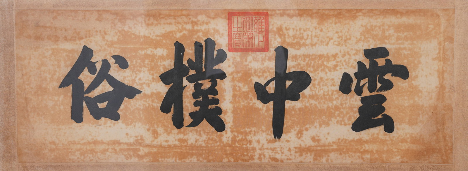 A FRAMED IMPERIAL CALLIGRAPHY ON SILK BY THE YONGZHENG EMPEROR.雍正: Framed Imperial Calligraphy on Silk by the Yongzheng Emperor.雍正