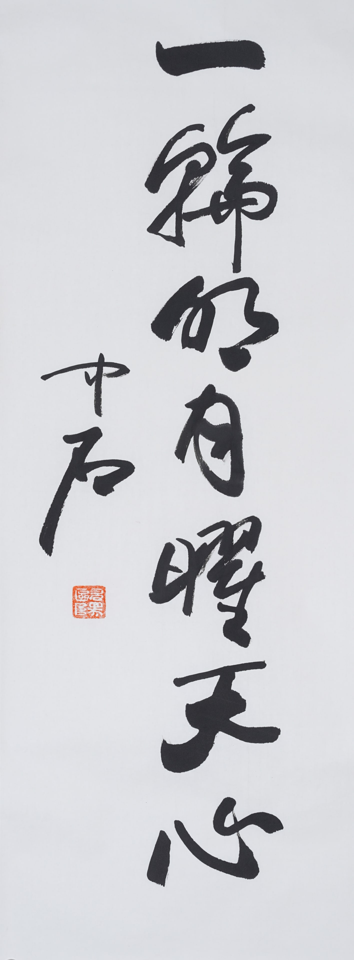 A CALLIGRAPHY MOUNTED FOR FRAMING ON PAPER BY OUYANG ZHONGSHI.歐陽中石 (1 of 7)