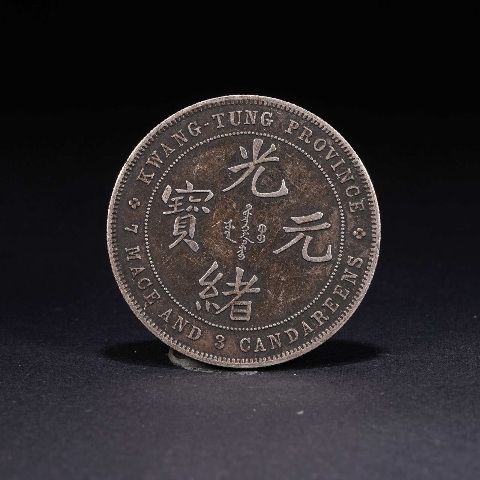 A SILVER DOLLAR COIN: One Silver dollar Coin