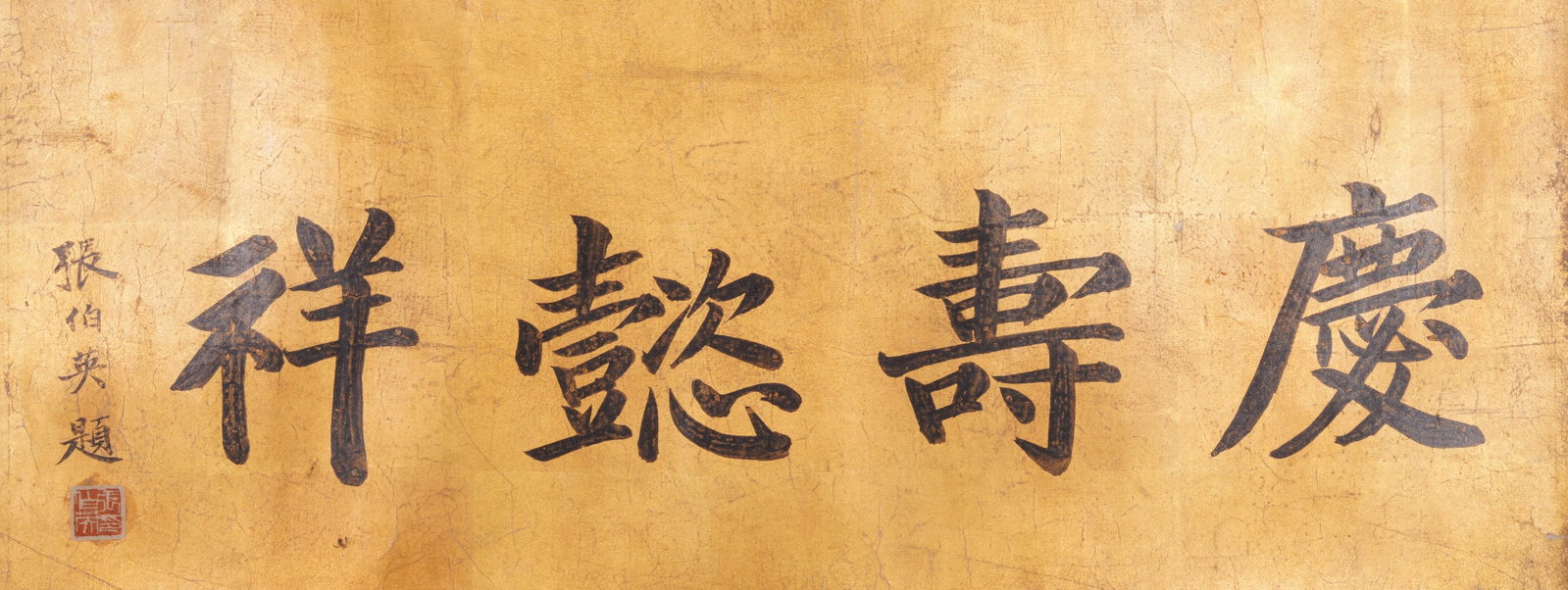 A CALLIGRAPHY ON PAPER MOUNTED AS CENTRAL PANEL BY ZHANG BOYING.張伯英: Calligraphy on Paper Mounted as Central Panel by Zhang Boying.張伯英