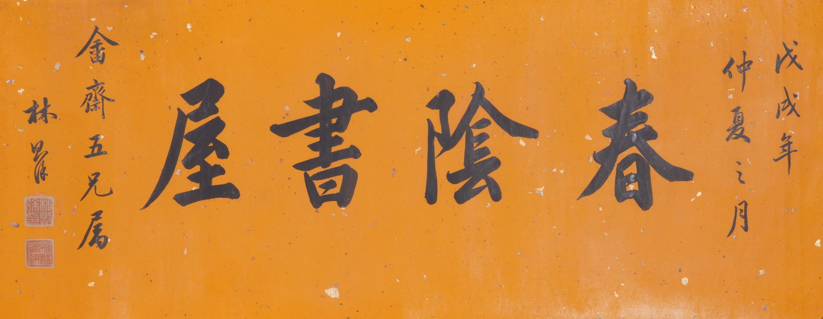 A CALLIGRAPHY ON PAPER MOUNTED AS CENTRAL PANEL BY LIN ZEXU.林則徐: Calligraphy on Paper Mounted as Central Panel by Lin Zexu.林則徐