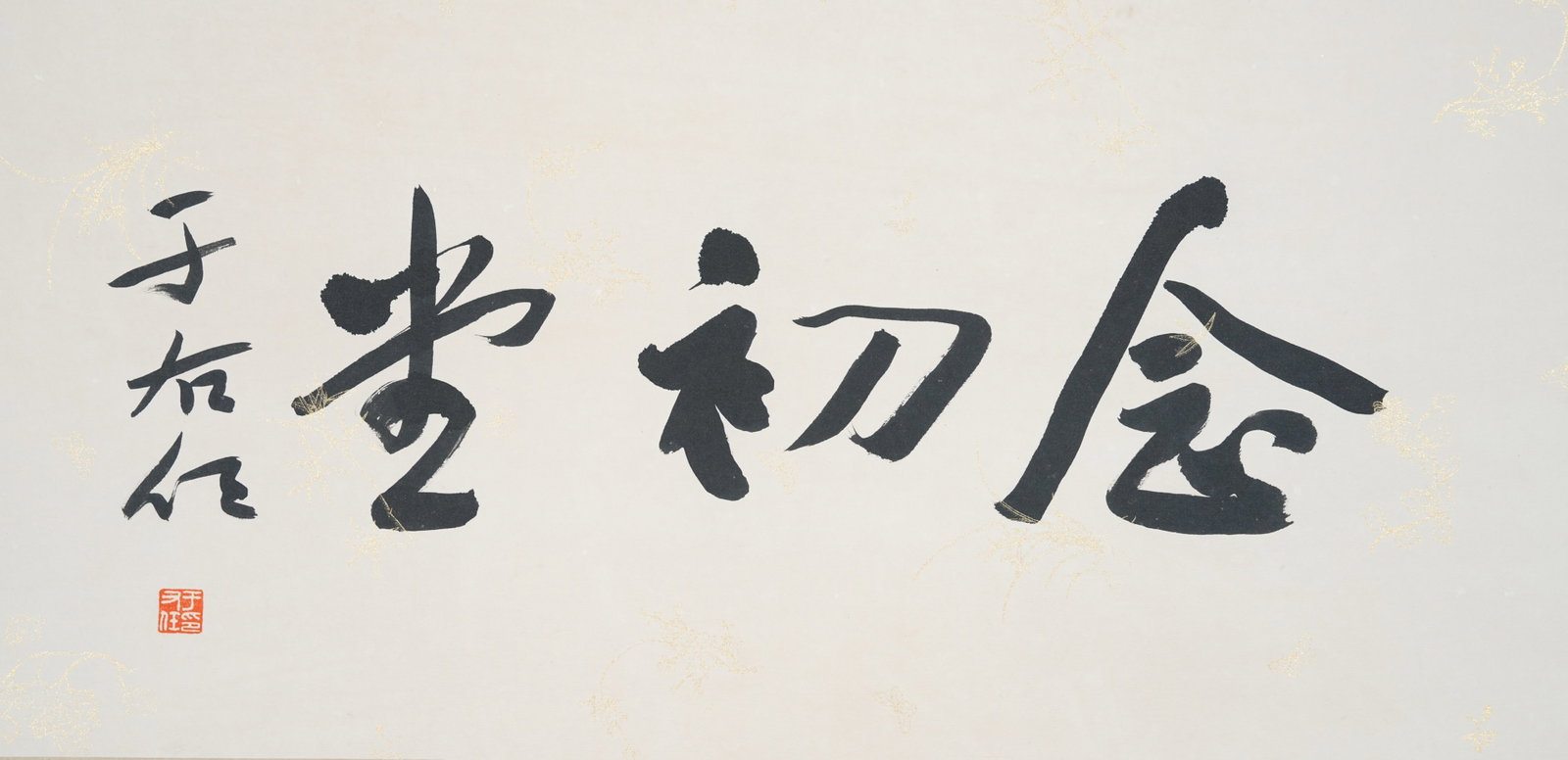 A CALLIGRAPHY ON PAPER BY YU YOUREN.於右任: Calligraphy on Paper by Yu Youren.於右任