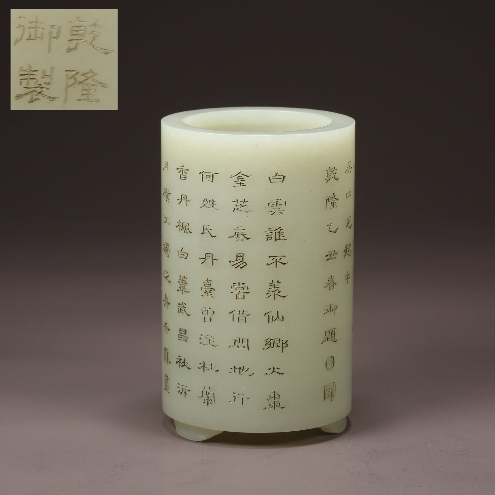 A HETIAN JADE BRUSH HOLDER WITH IMPERIAL POEM: Hetian Jade Brush Holder with Imperial Poem