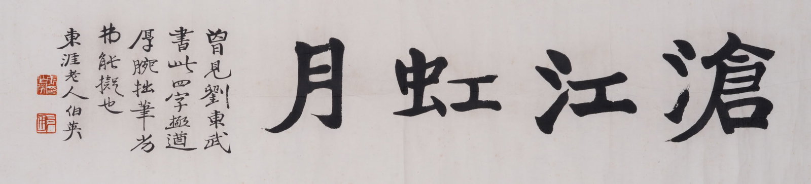 A CALLIGRAPHY ON PAPER MOUNTED AS CENTRAL PANEL BY ZHANG BOYING.張伯英: Calligraphy on Paper Mounted as Central Panel by Zhang Boying.張伯英
