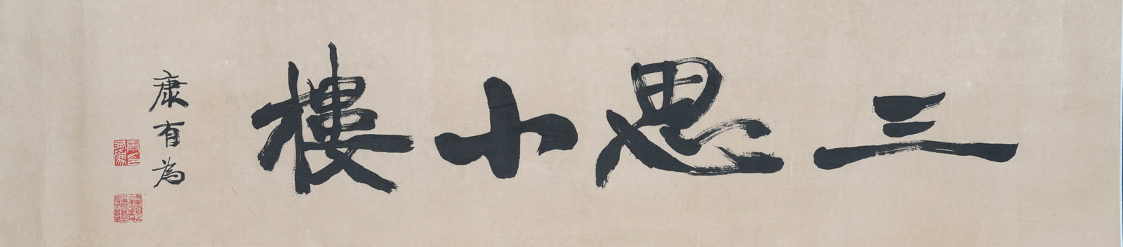 A CALLIGRAPHY ON PAPER BY KANG YOUWEI.康有為: Calligraphy on Paper by Kang Youwei.康有為