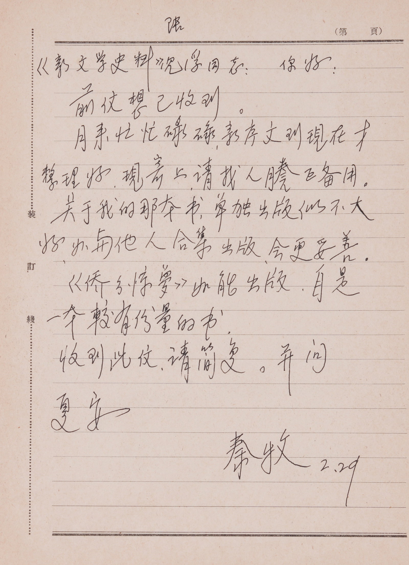 A LETTER MANUSCRIPT ON PAPER BY QIN MU.秦牧: Letter Manuscript on Paper by Qin Mu.秦牧