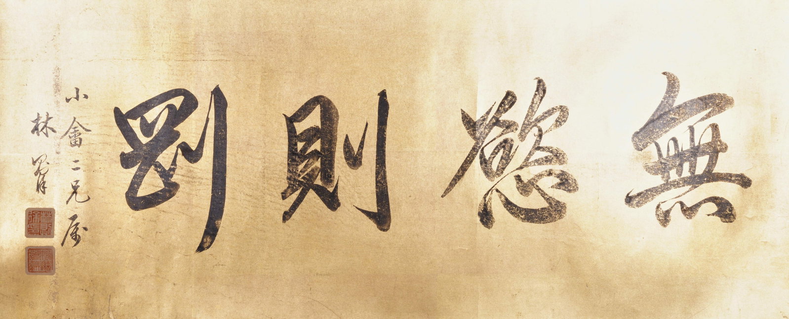 A CALLIGRAPHY ON PAPER MOUNTED AS CENTRAL PANEL BY LIN ZEXU.林則徐: Calligraphy on Paper Mounted as Central Panel by Lin Zexu.林則徐