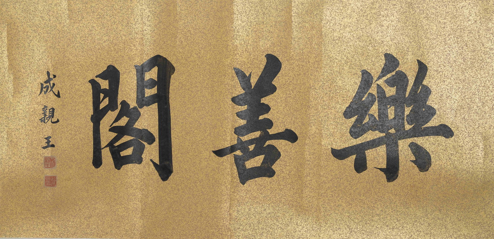A CALLIGRAPHY MOUNT ON PAPER BY PRINCE CHENG.成親王: Calligraphy Mount on Paper by Prince Cheng.成親王