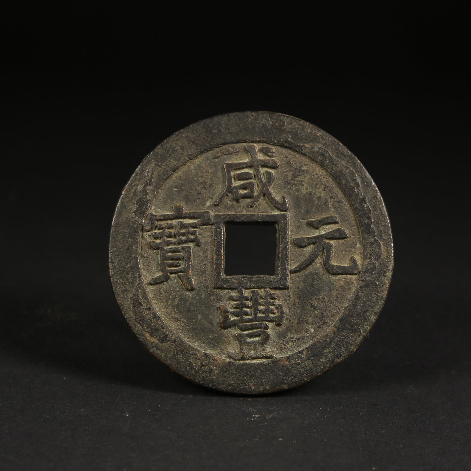A BRONZE COIN OF THE XIANFENG ERA: Bronze Coin of the Xianfeng Era