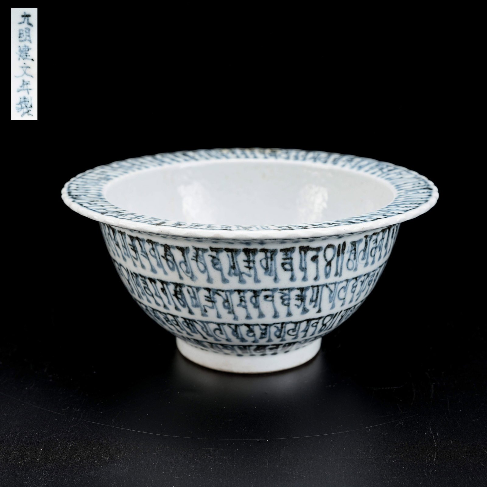 A BLUE AND WHITE BOWL WITH SANSKRIT AND FOLDED RIM (1 of 9)