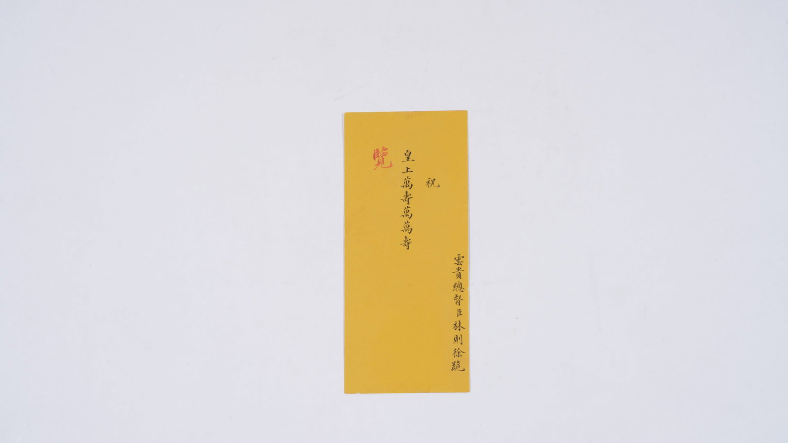 A MEMORIAL TO THE THRONE ON PAPER BY LIN ZEXU.林則徐 (1 of 5)