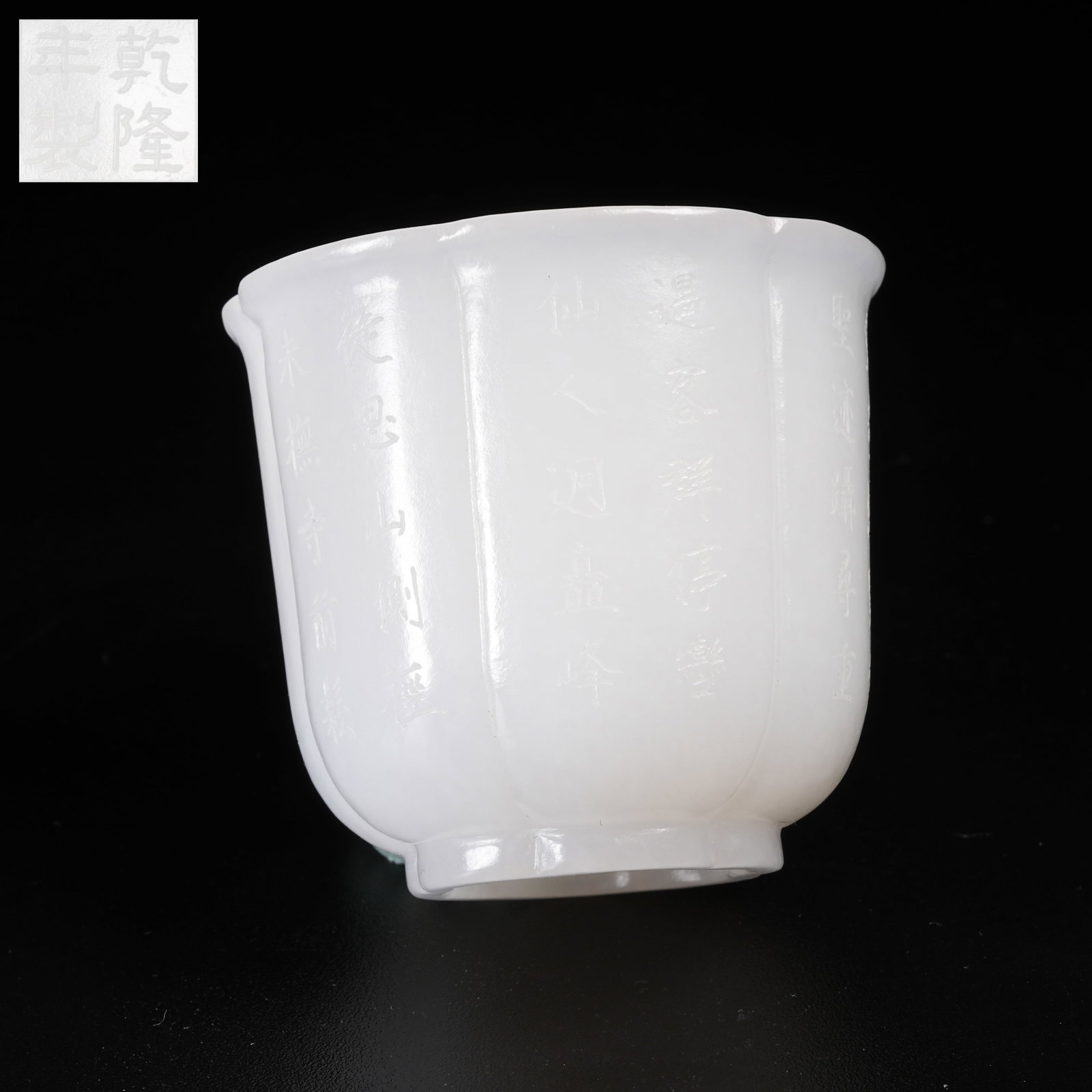 A HETIAN WHITE JADE FOLIATE-RIM CUP WITH INCISED POETIC INSCRIPTIONS (1 of 9)