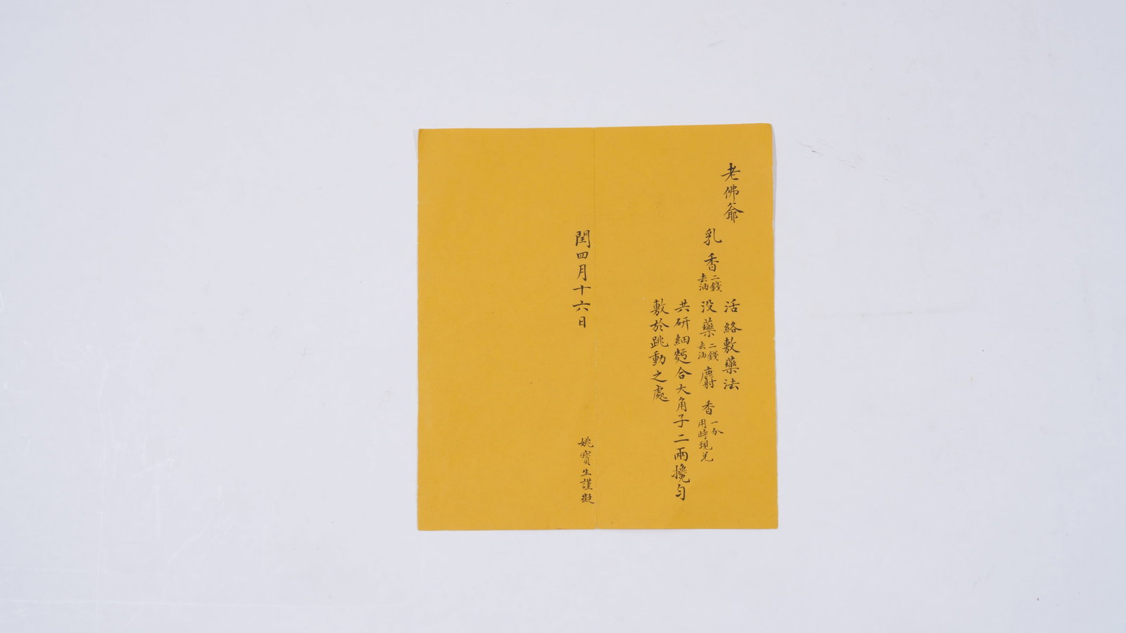 A PRESCRIPTION ON PAPER BY YAO BAOSHENG.姚寶生: Prescription on Paper by Yao Baosheng.姚寶生