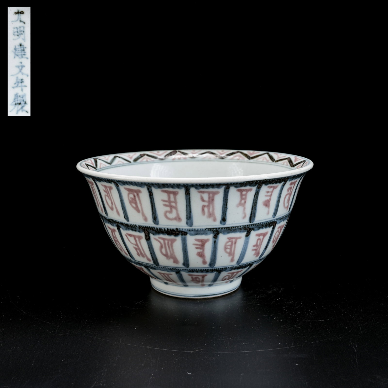 A BLUE AND WHITE UNDERGLAZE RED SANSKRIT LARGE BOWL (1 of 9)