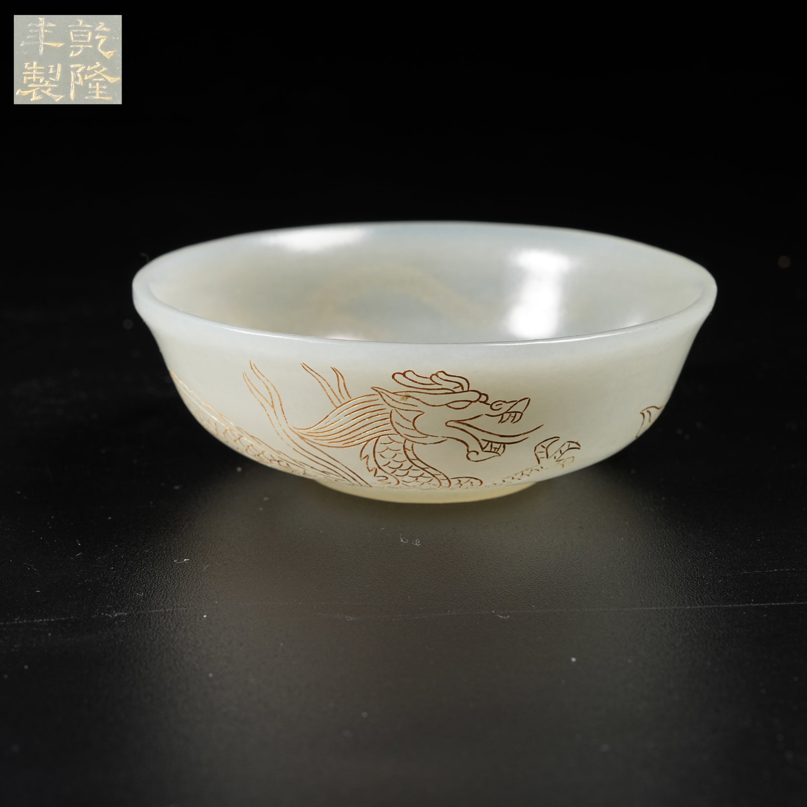 A HETIAN JADE GILT-DECORATED BOWL WITH CLOUD-AND-DRAGON MOTIF: Hetian Jade Gilt-Decorated Bowl with Cloud-and-Dragon Motif