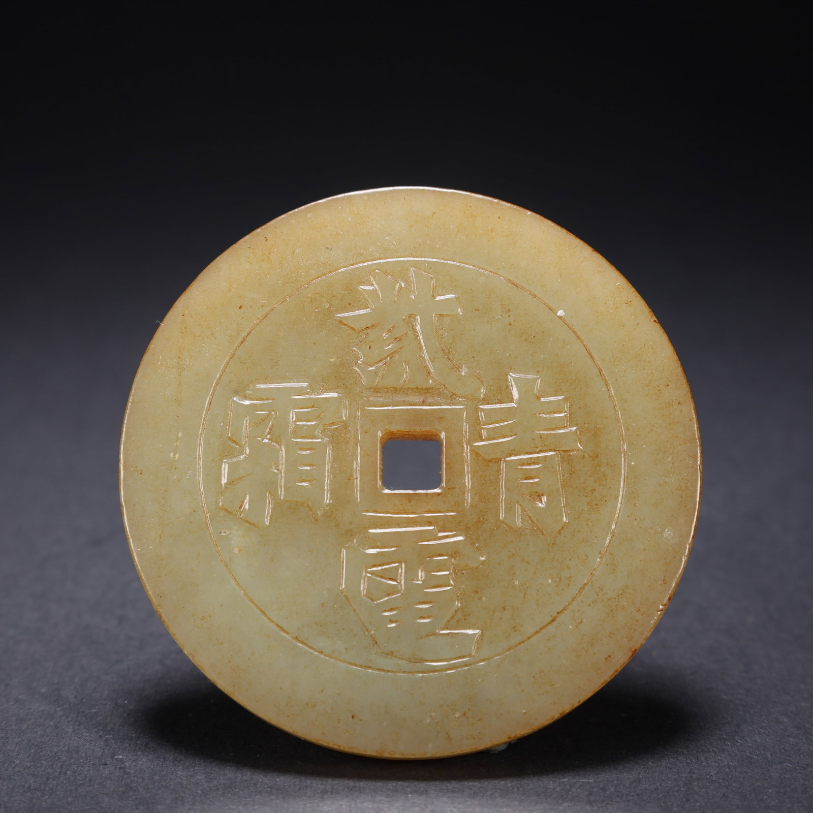 A HETIAN JADE "PURPLE LIGHTNING, BLUE FROST" JADE COIN: Hetian Jade "Purple Lightning, Blue Frost" Jade Coin